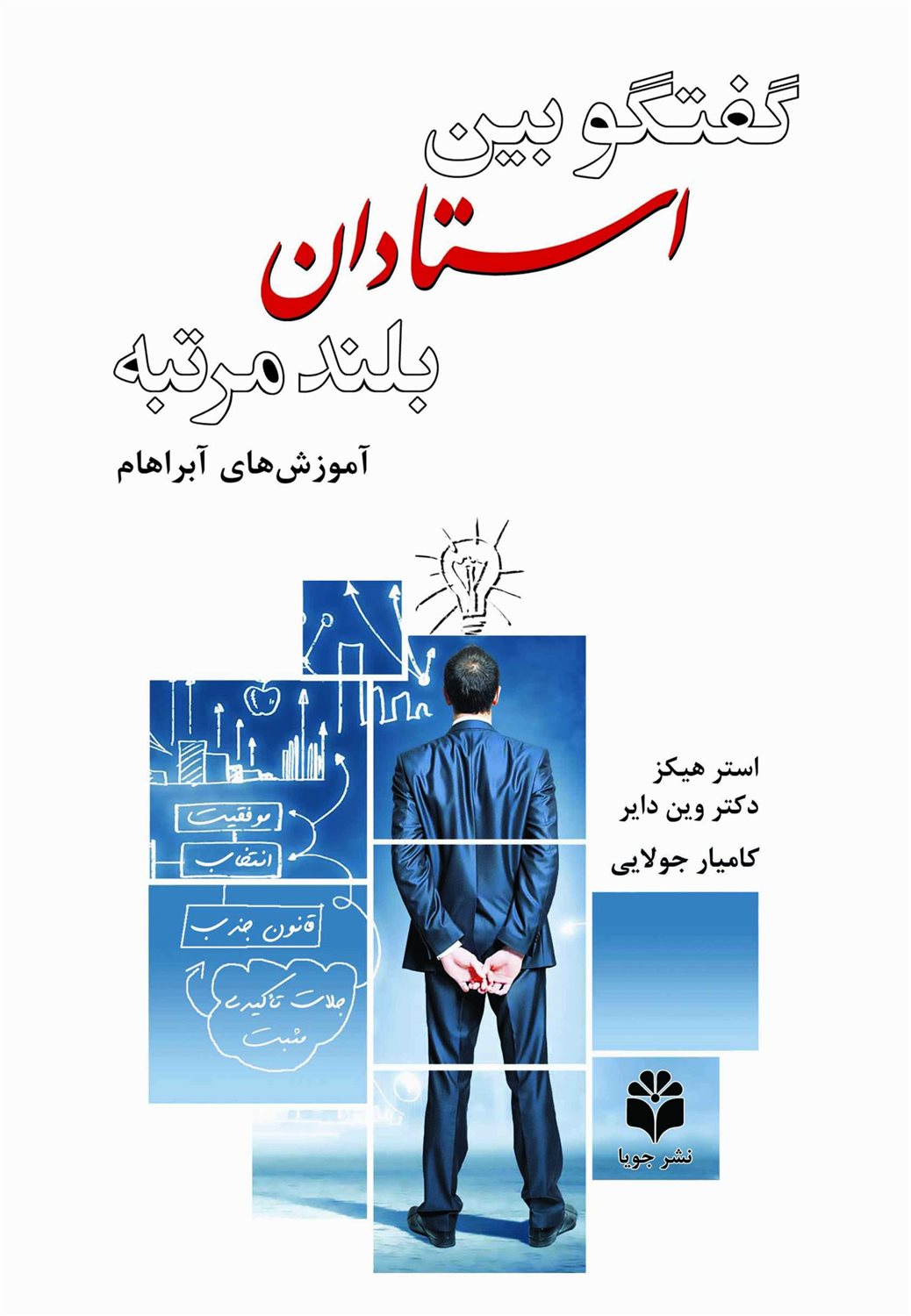 گفتگو بین استادان بلندمرتبه