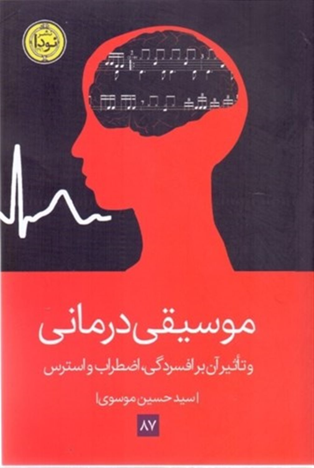موسیقی درمانی