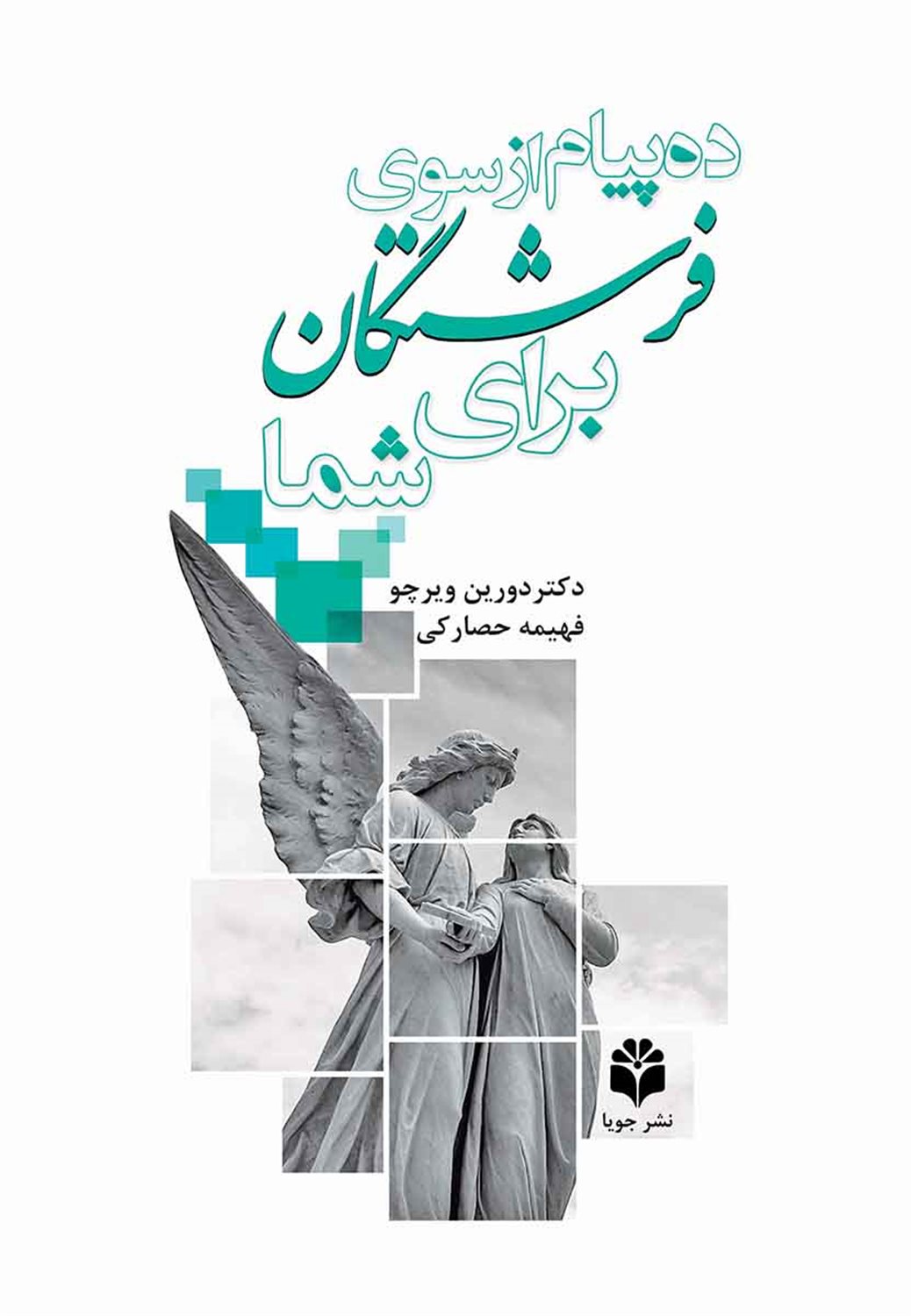 ده پیام از سوی فرشتگان برای شما