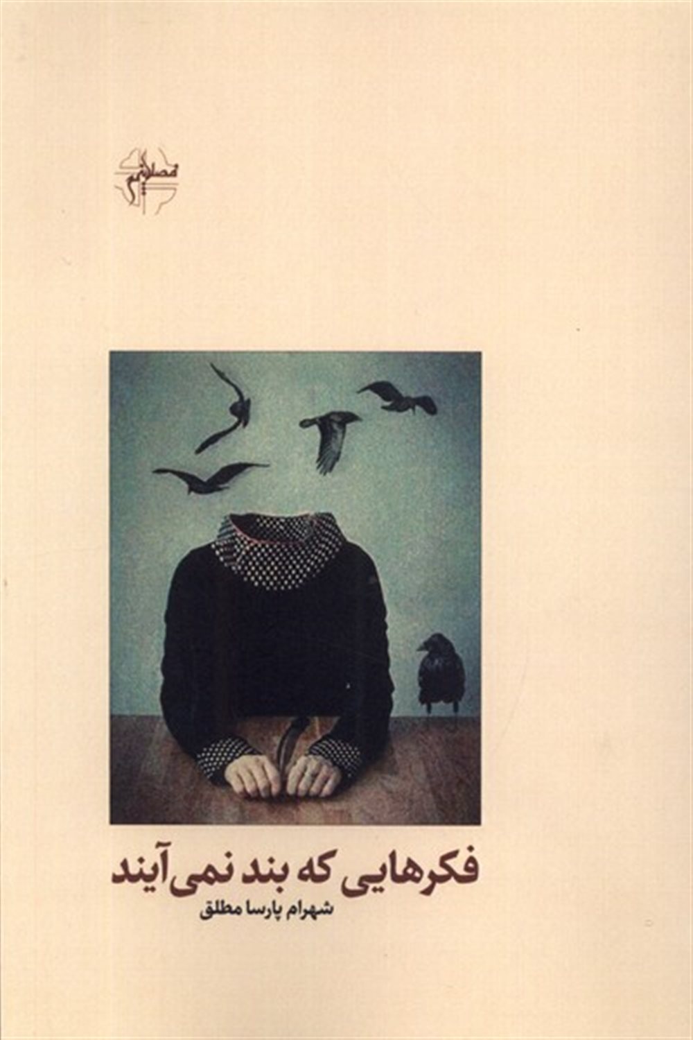 فکر هایی که بند نمی آیند
