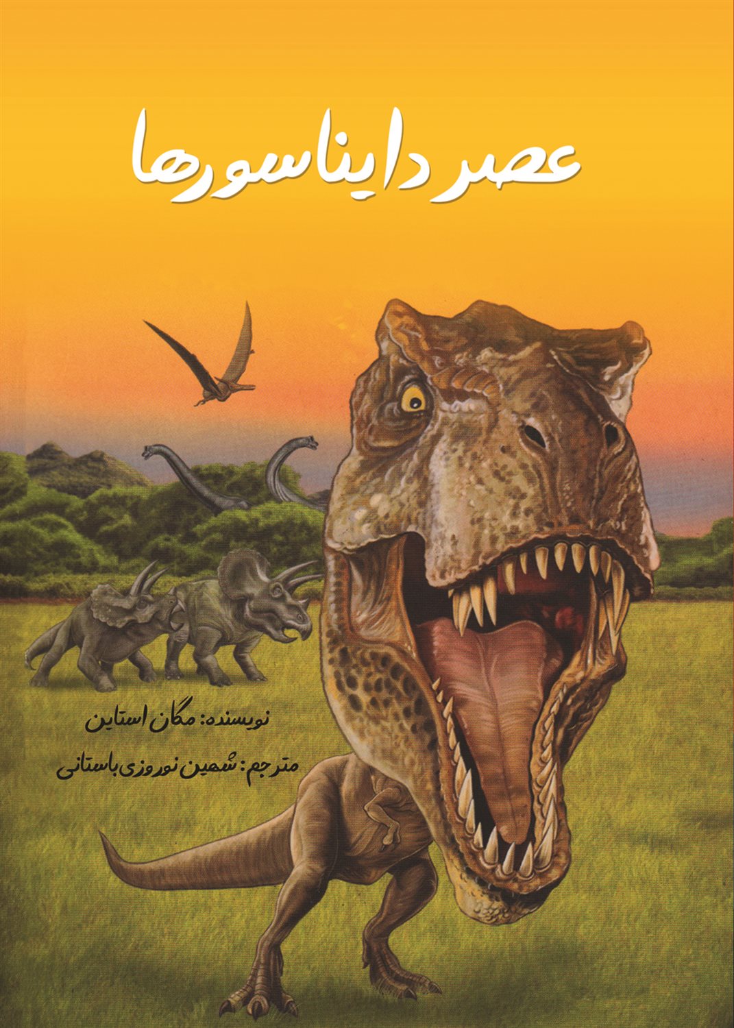 عصر دایناسورها