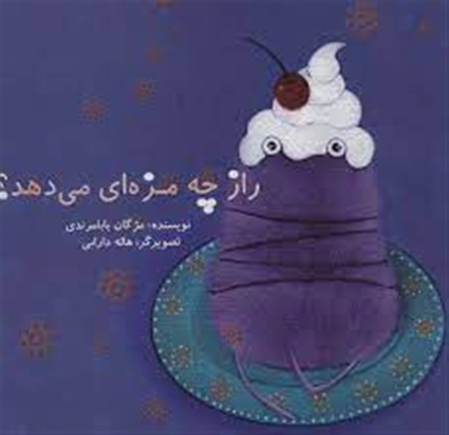 راز چه مزه ای می دهد؟ 