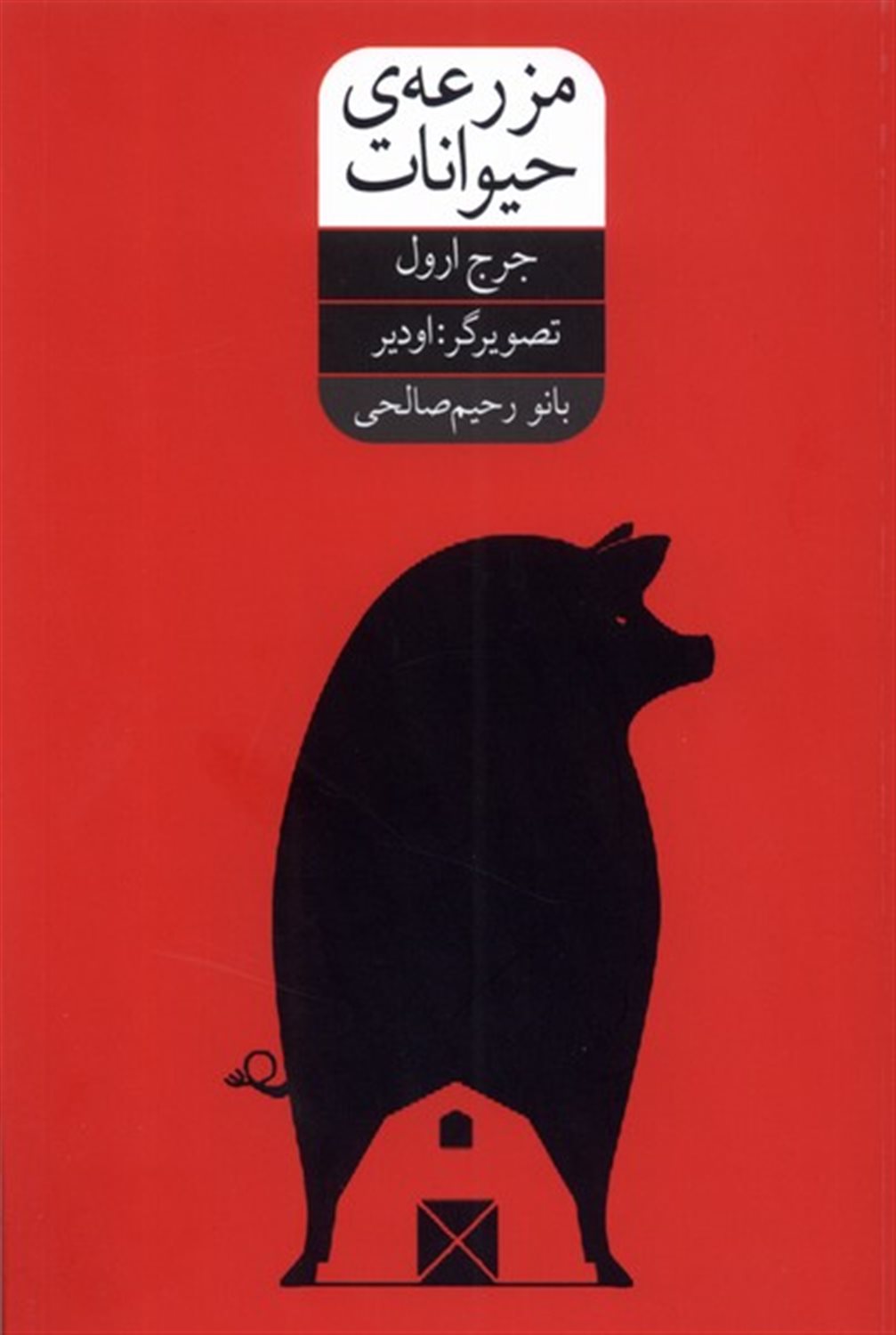 مزرعه حیوانات 