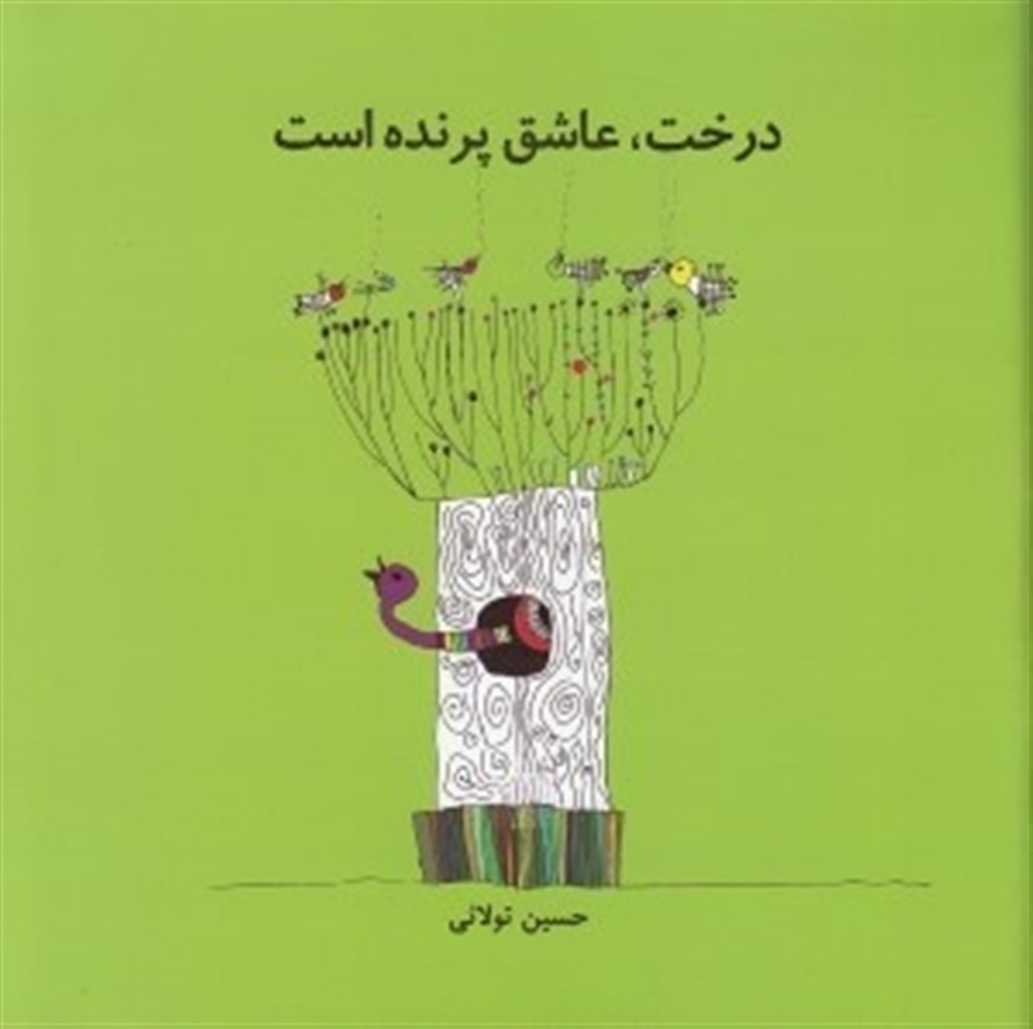 درخت،عاشق پرنده است