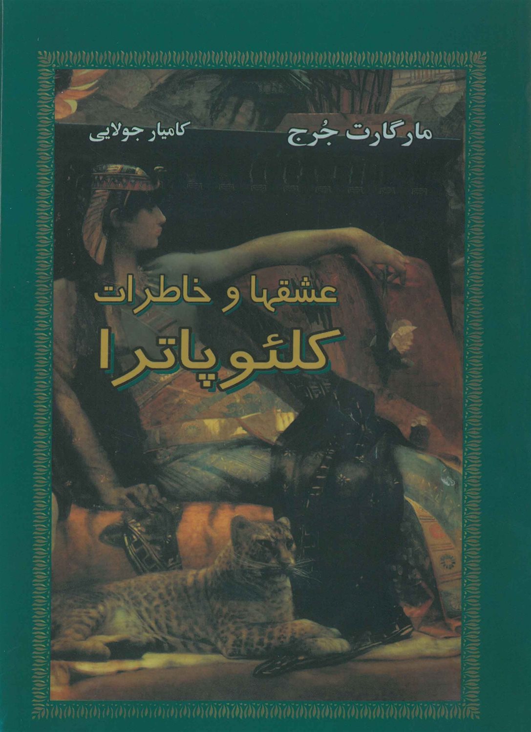 عشقها و خاطرات کلئوپاترا