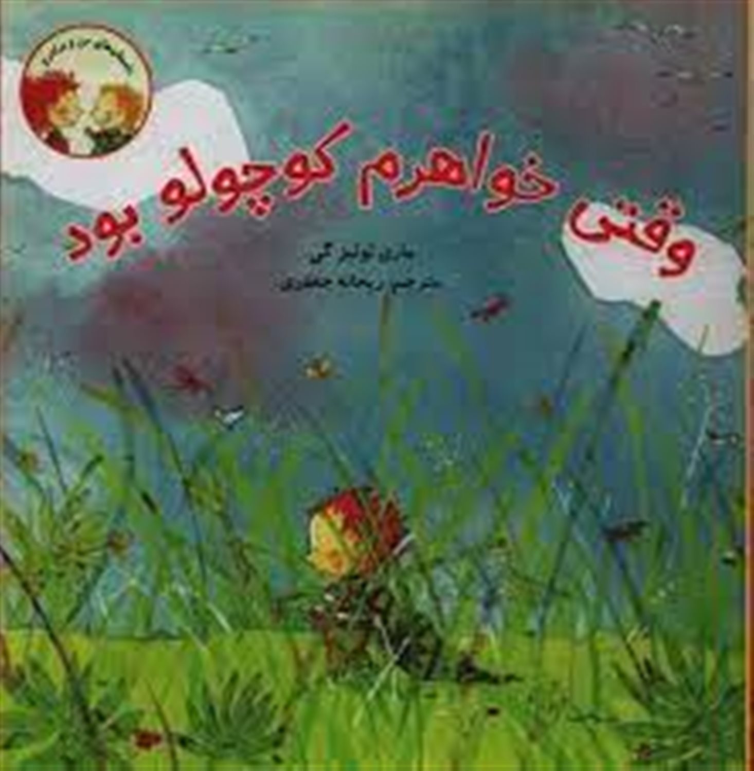 وقتی خواهرم کوچولو بود 