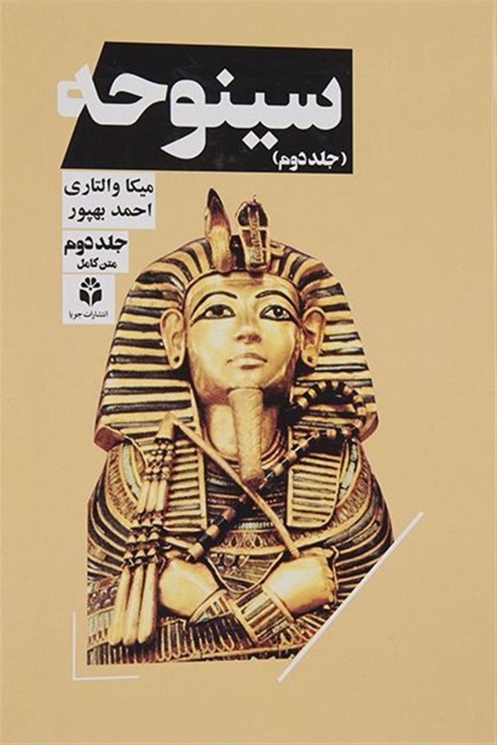 سینوحه (جلد دوم)
