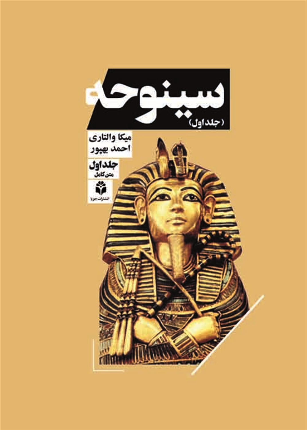 سینوحه (دو جلدی)