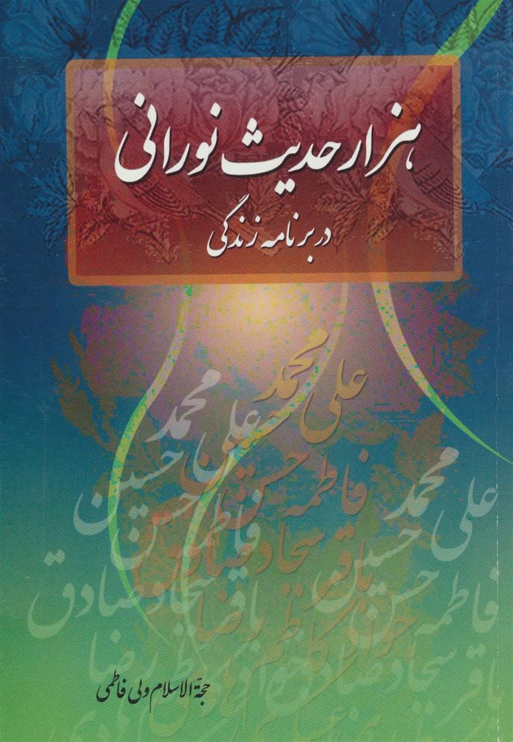 هزار حدیث نورانی در برنامه ی زندگی