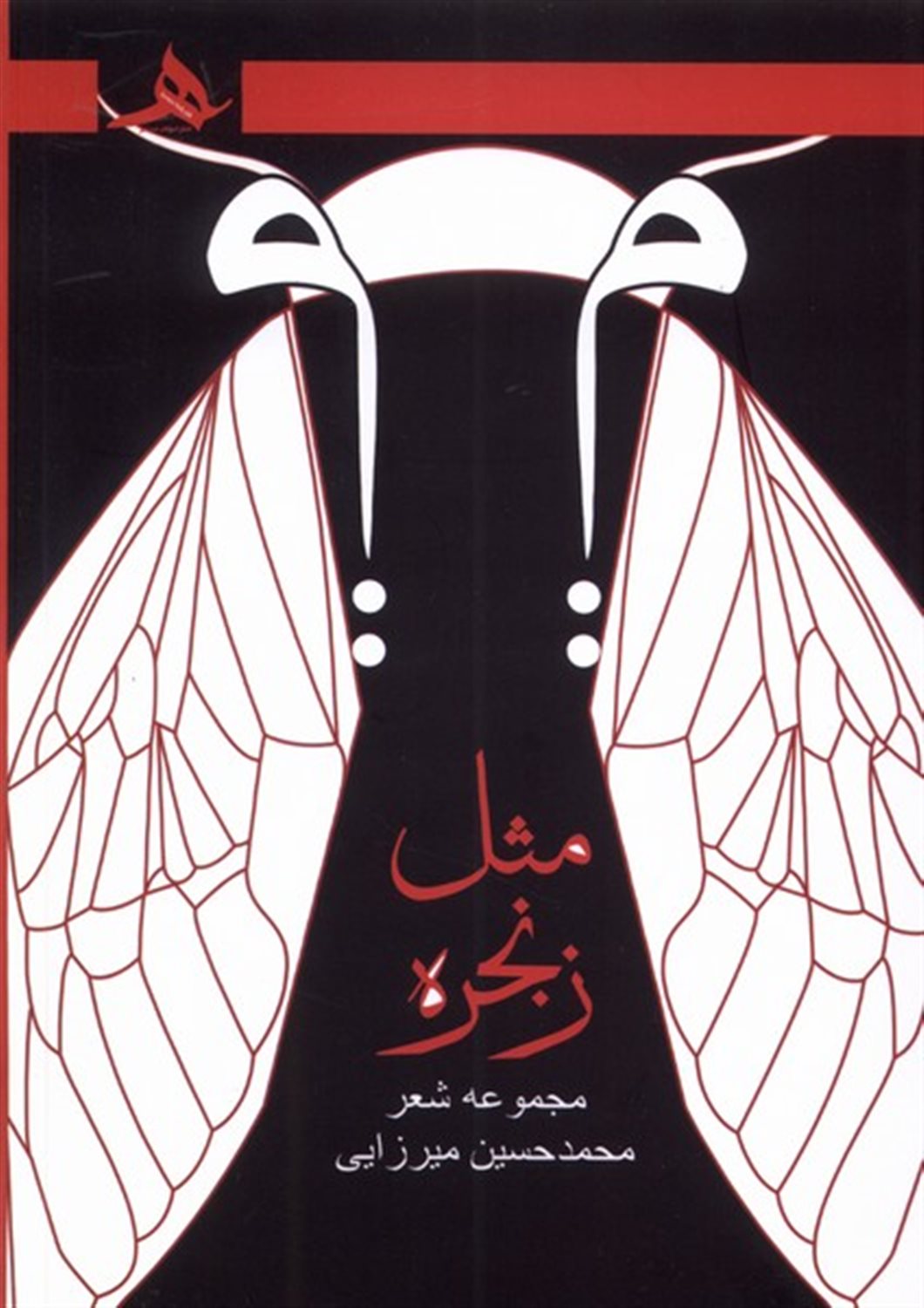 میم مثل زنجیر