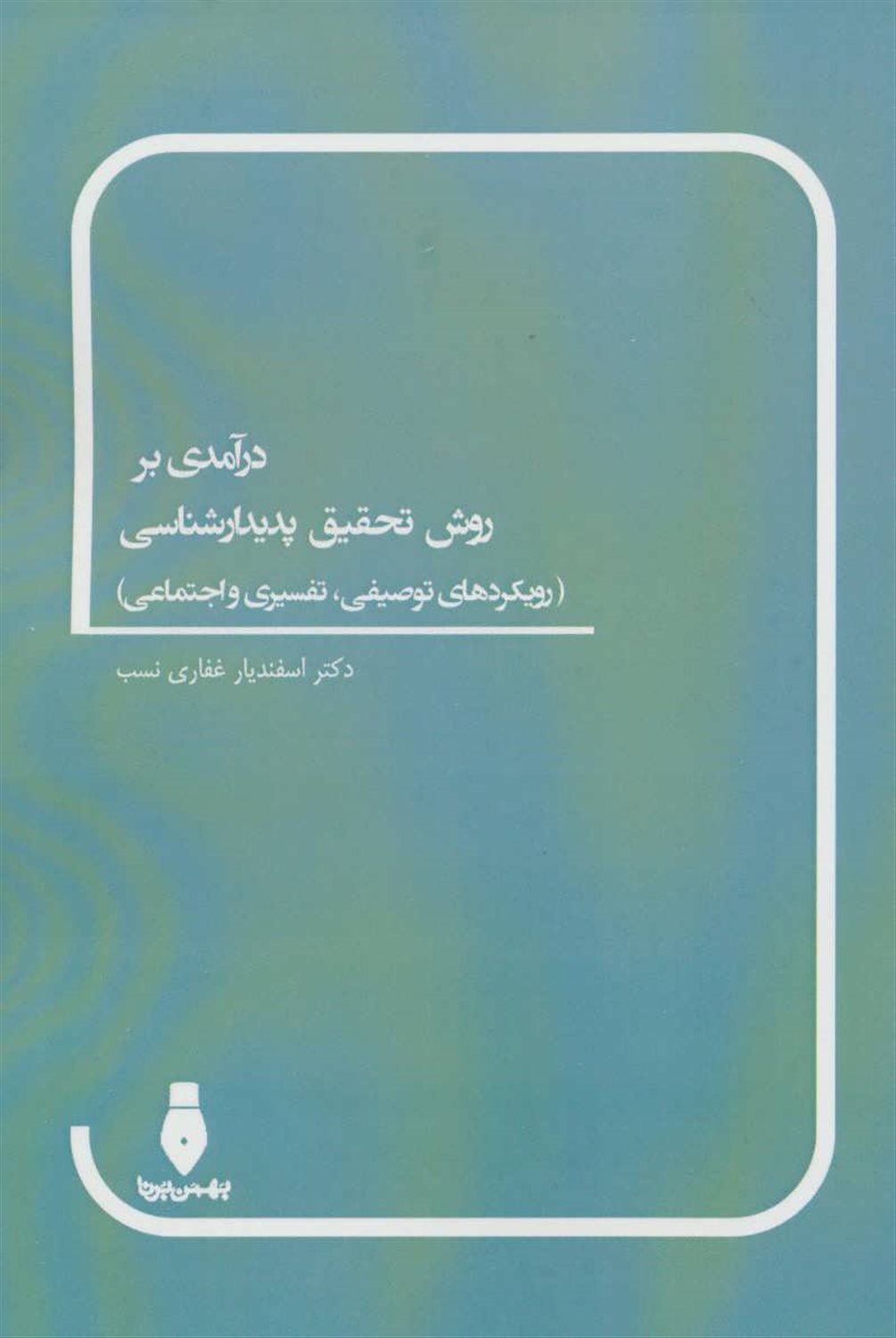 درآمدی بر روش تحقیق پدیدارشناسی
