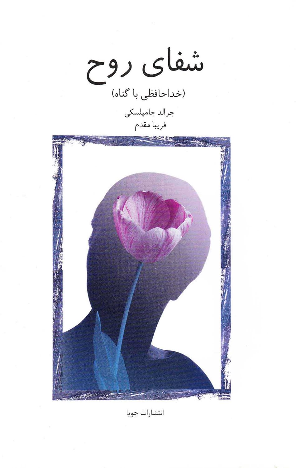 شفای روح 