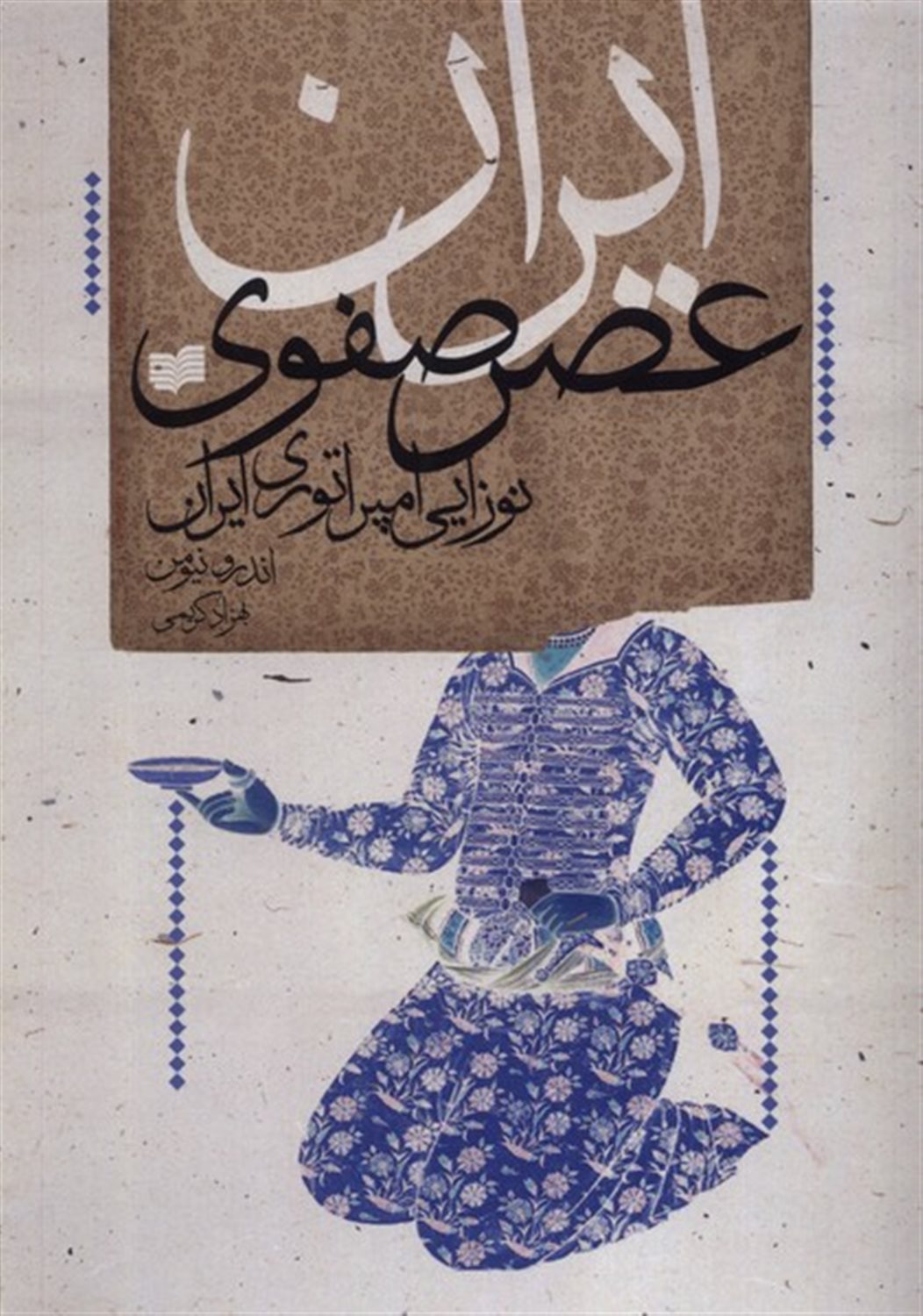 ایران عصر صفوی