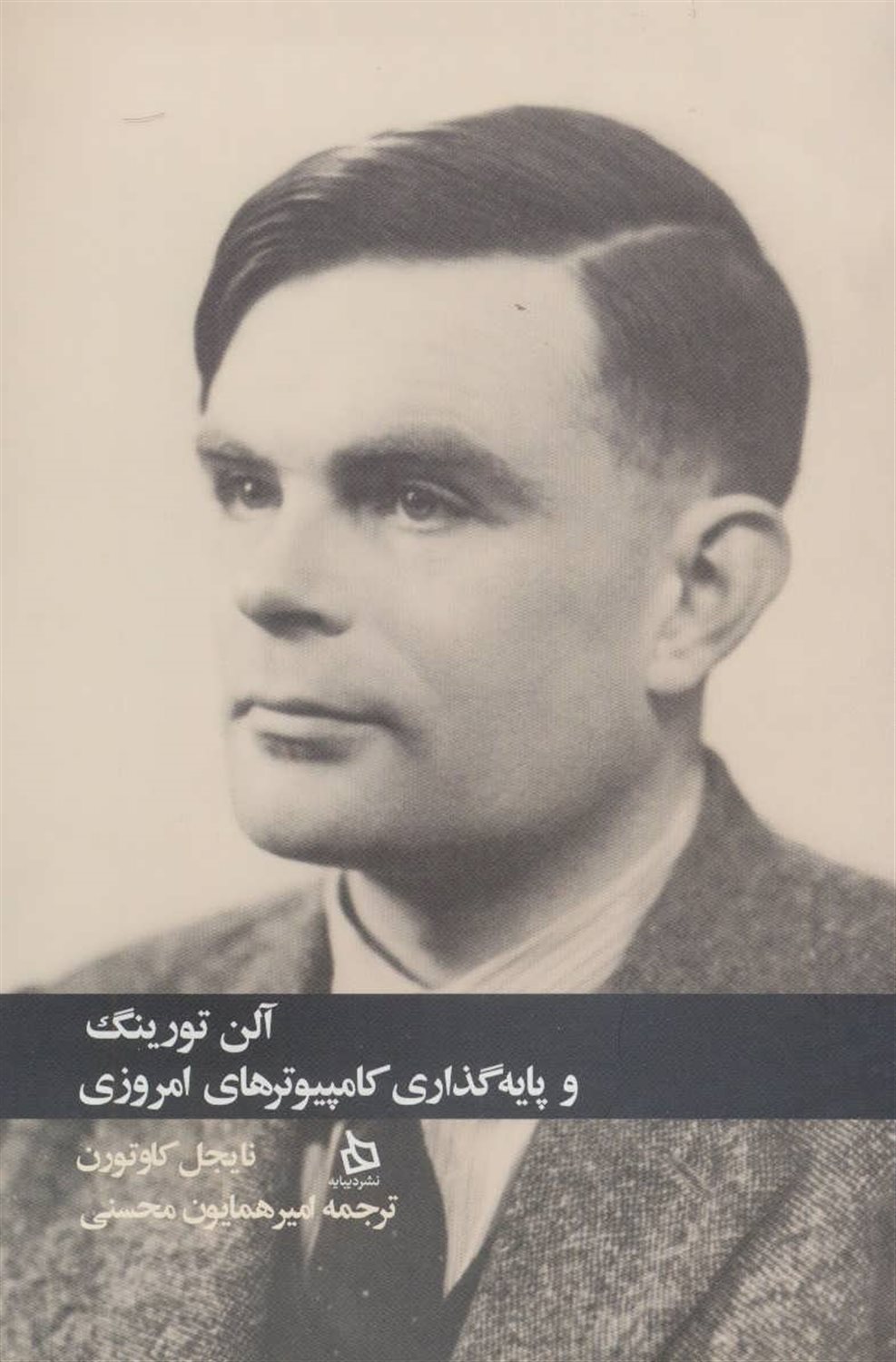 آلن تورینگ و پایه گذاری کامپیوترهای امروزی