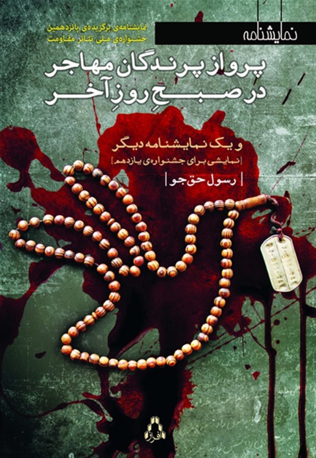 پرواز پرندگان مهاجر، در صبح روز آخر