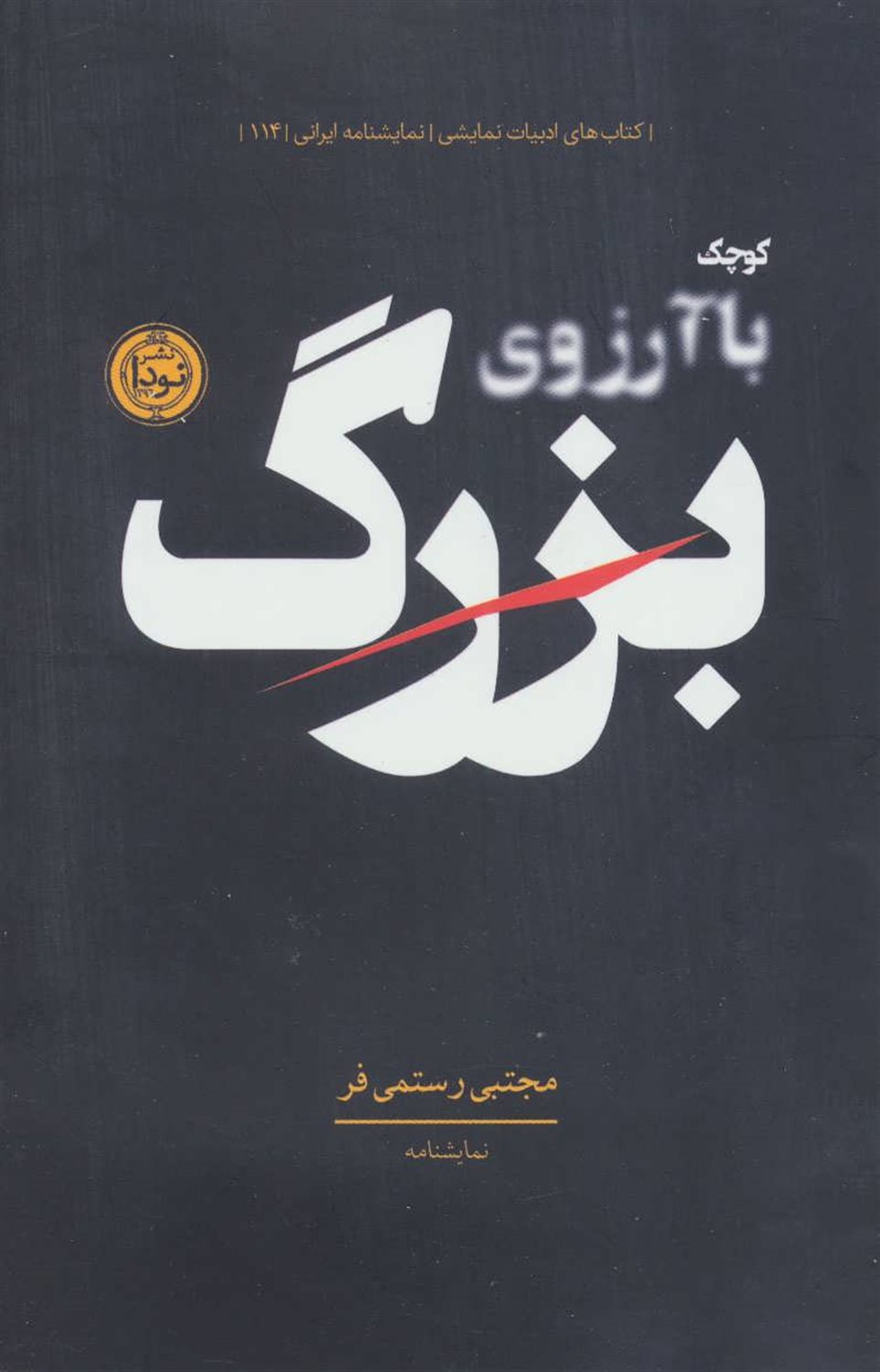 کوچک با آرزوی بزرگ (نمایشنامه)