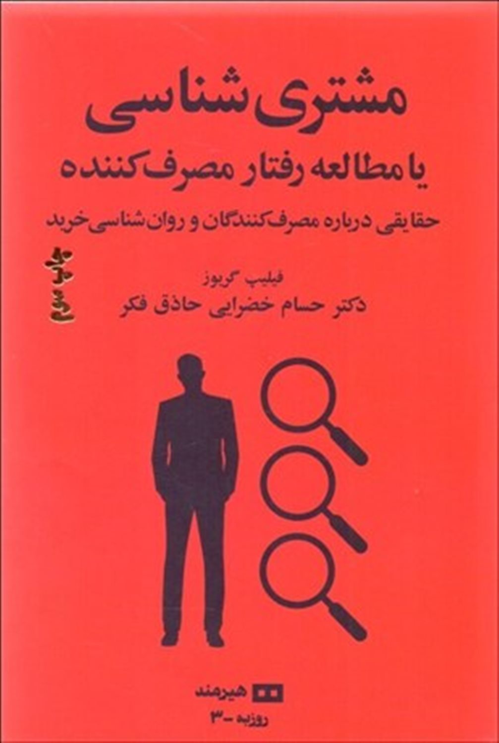 مشتری شناسی یا مطالعه رفتار مصرف کننده