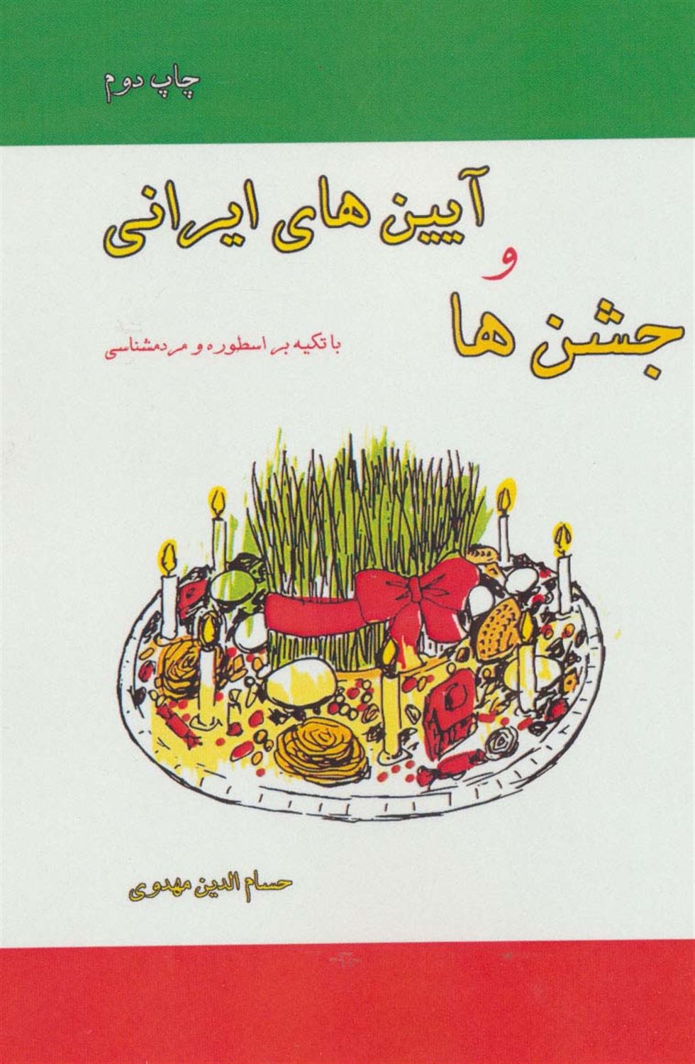 جشن ها و آیین های ایرانی با تکیه بر اسطوره و مردم شناسی