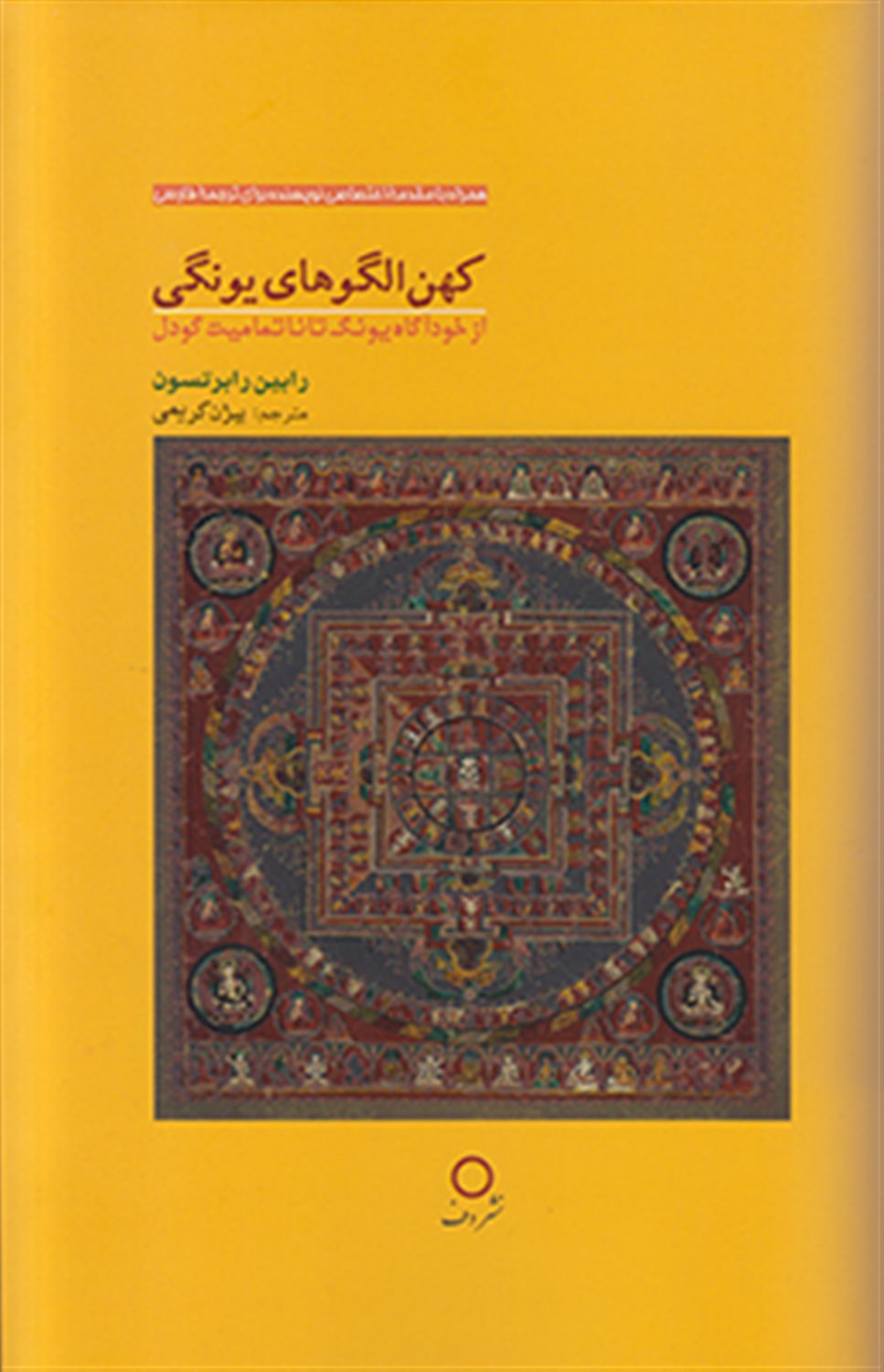 کهن‌الگوهای یونگی