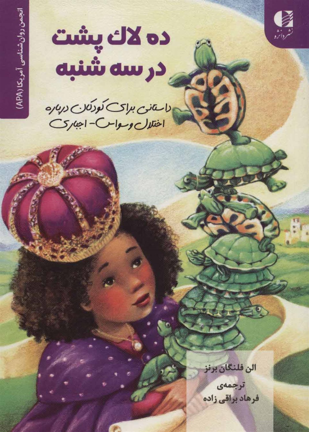 ده لاک پشت در سه شنبه