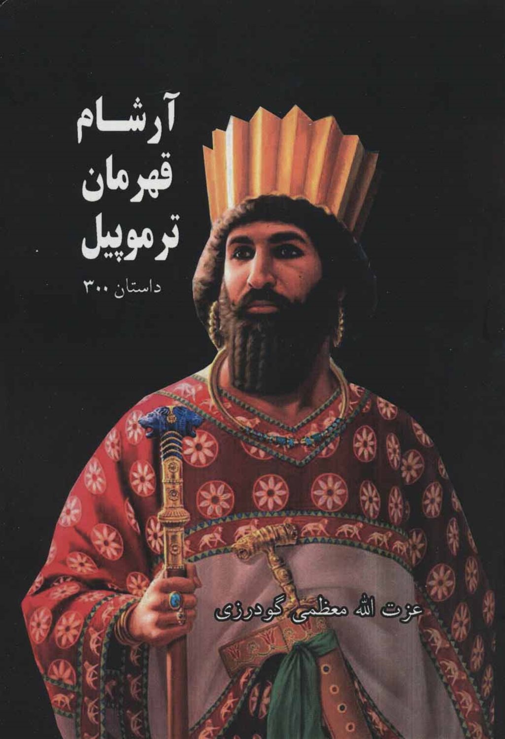 آرشام قهرمان ترموپیل