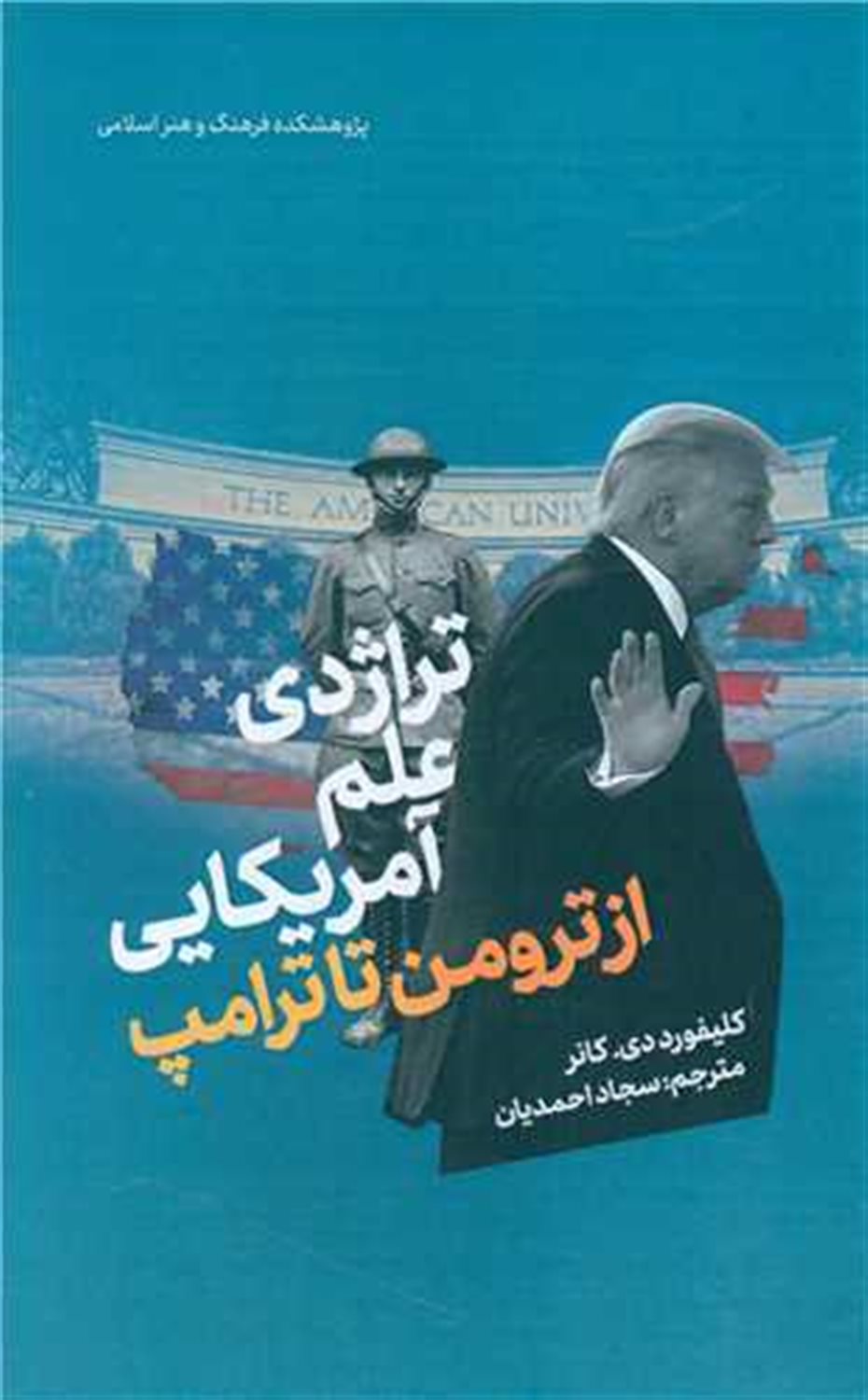تراژدی علم آمریکایی از ترومن تا ترامپ 