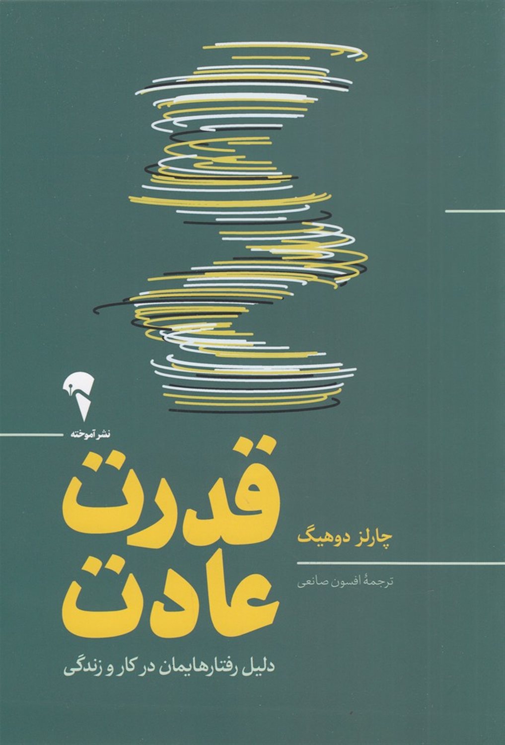 قدرت عادت