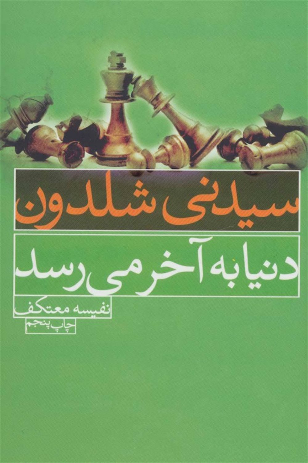 دنیا به آخر می رسد 