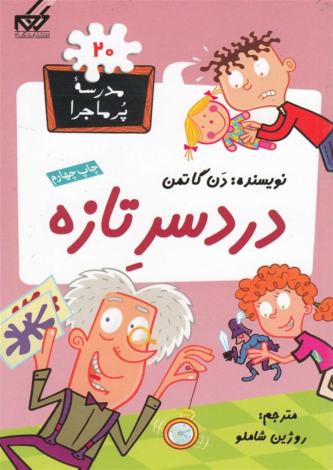 مدرسه پرماجرا 20 (دردسر تازه)