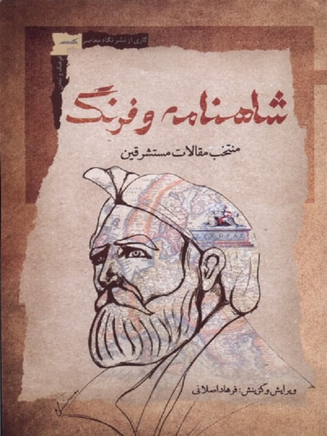 شاهنامه و فرنگ 