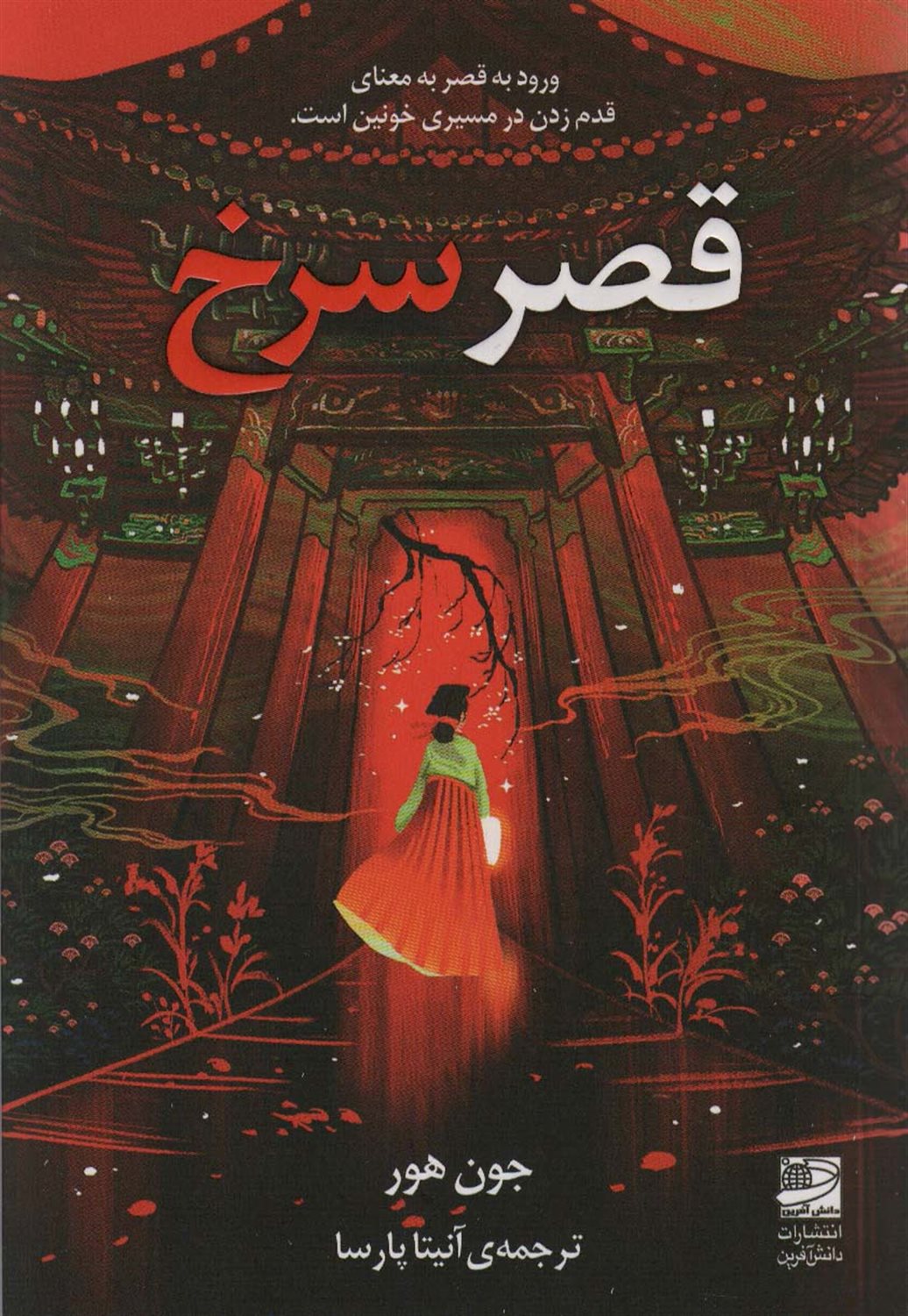 قصر سرخ 
