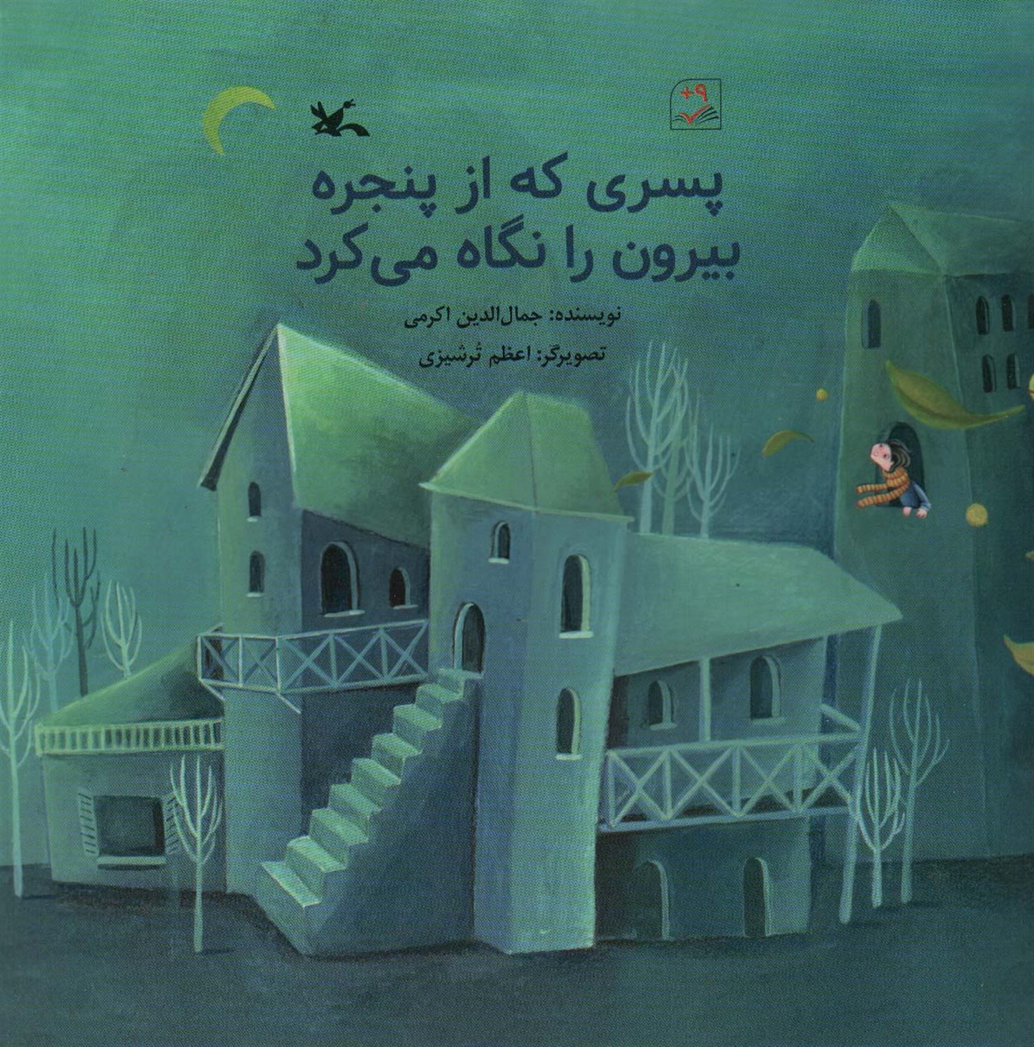 پسری که از پنجره بیرون را نگاه می کزد 
