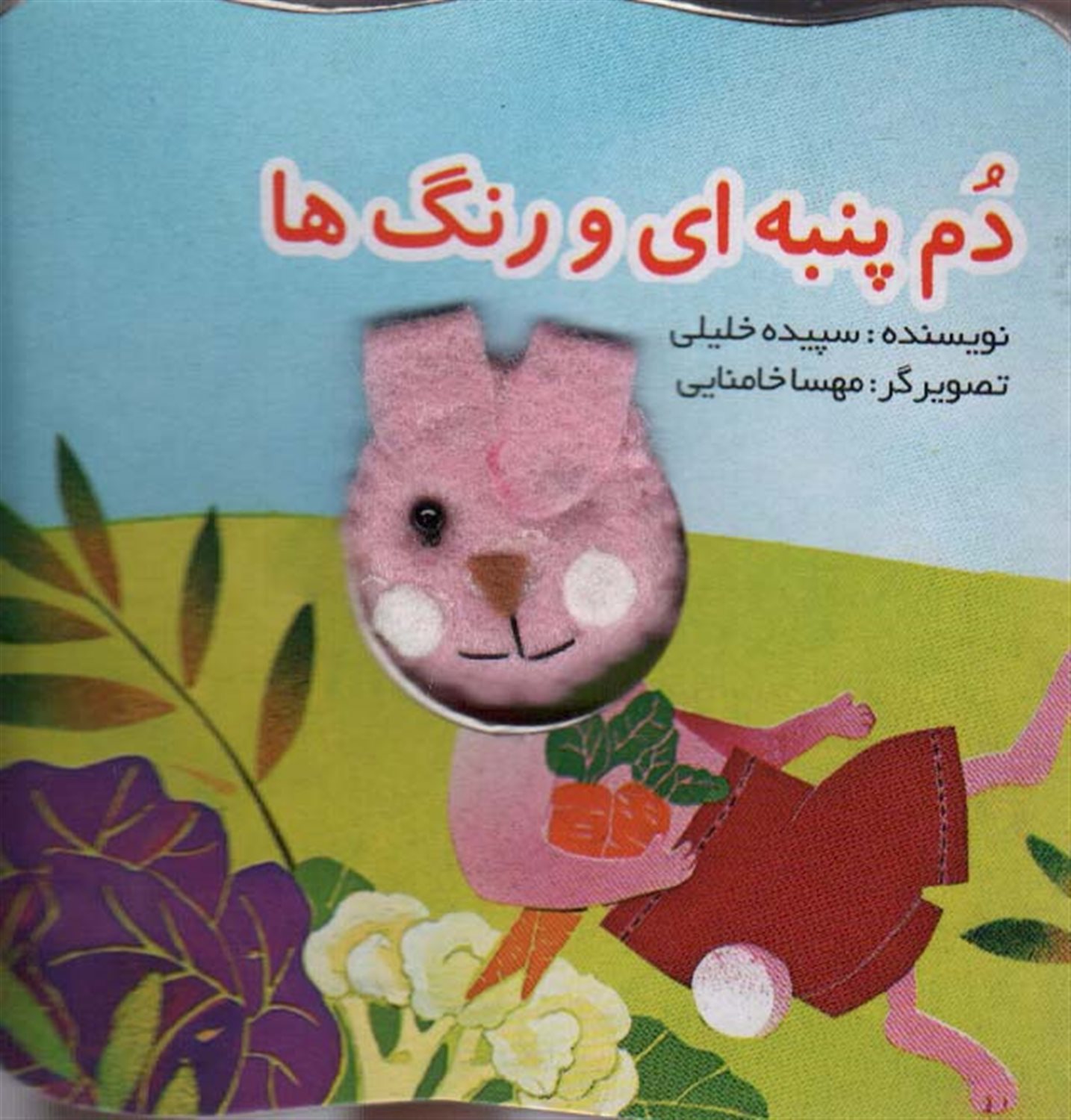 قصه های انگشتی دم پنبه ای و رنگ ها