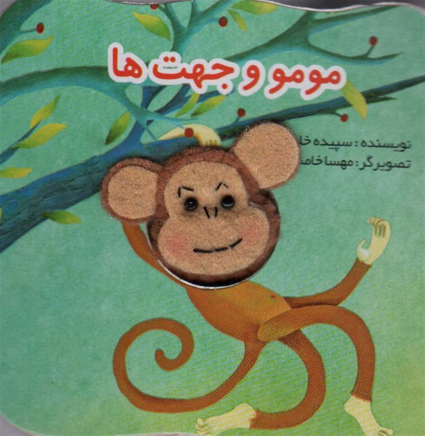 قصه‌های انگشتی (مومو و جهت‌ها)