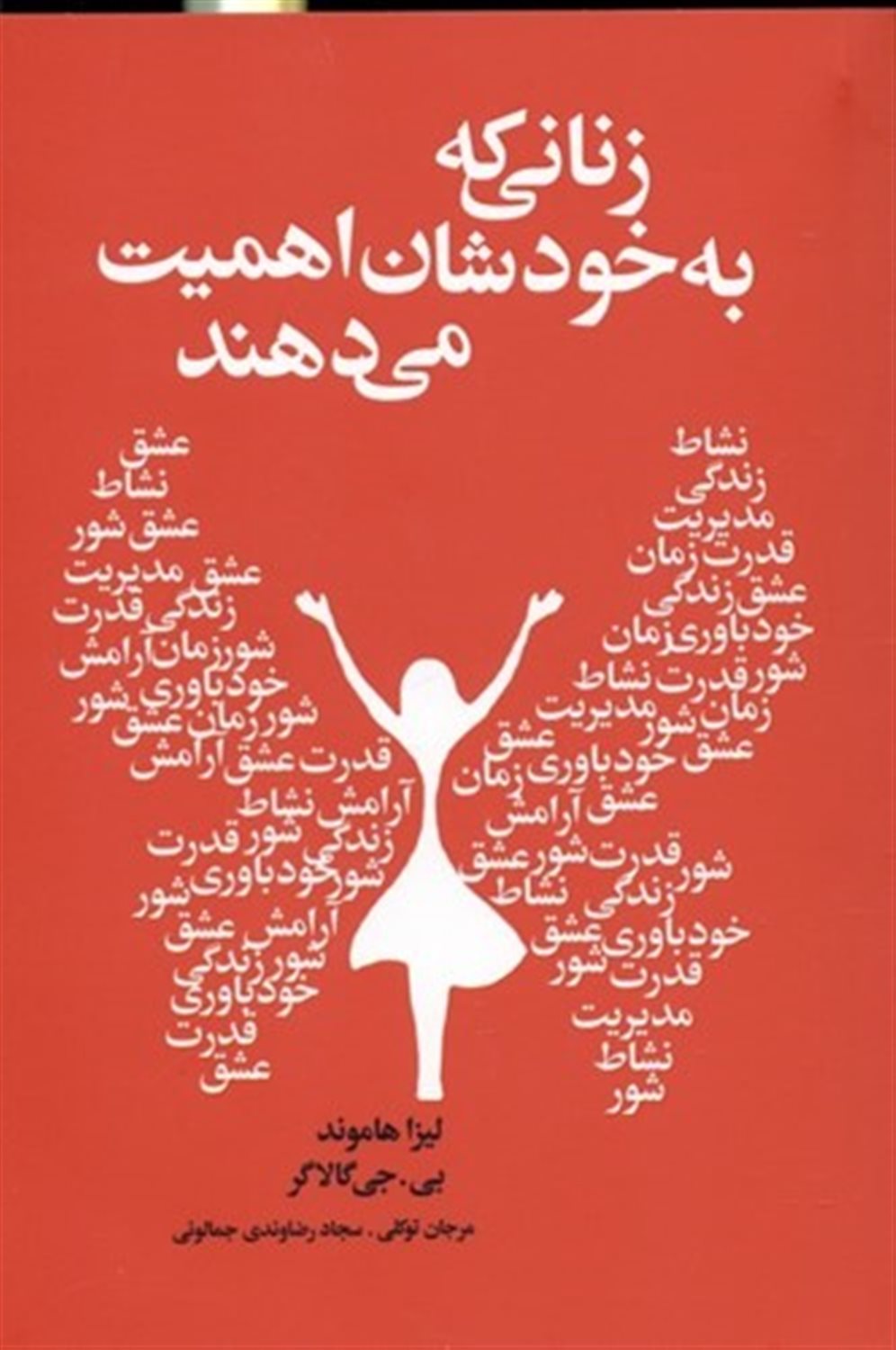 زنانی که به خودشان اهمیت می دهند
