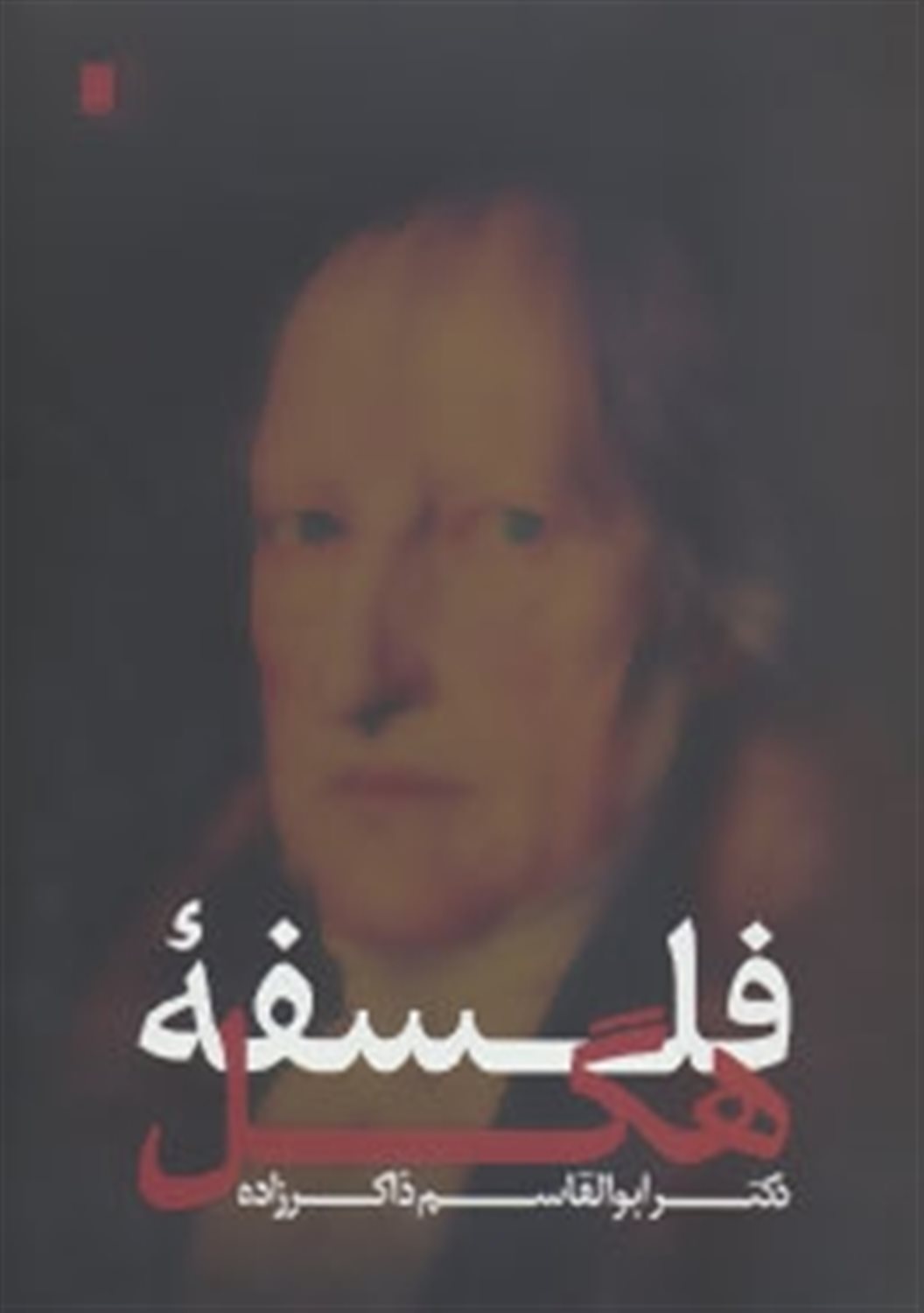 فلسفه  هگل