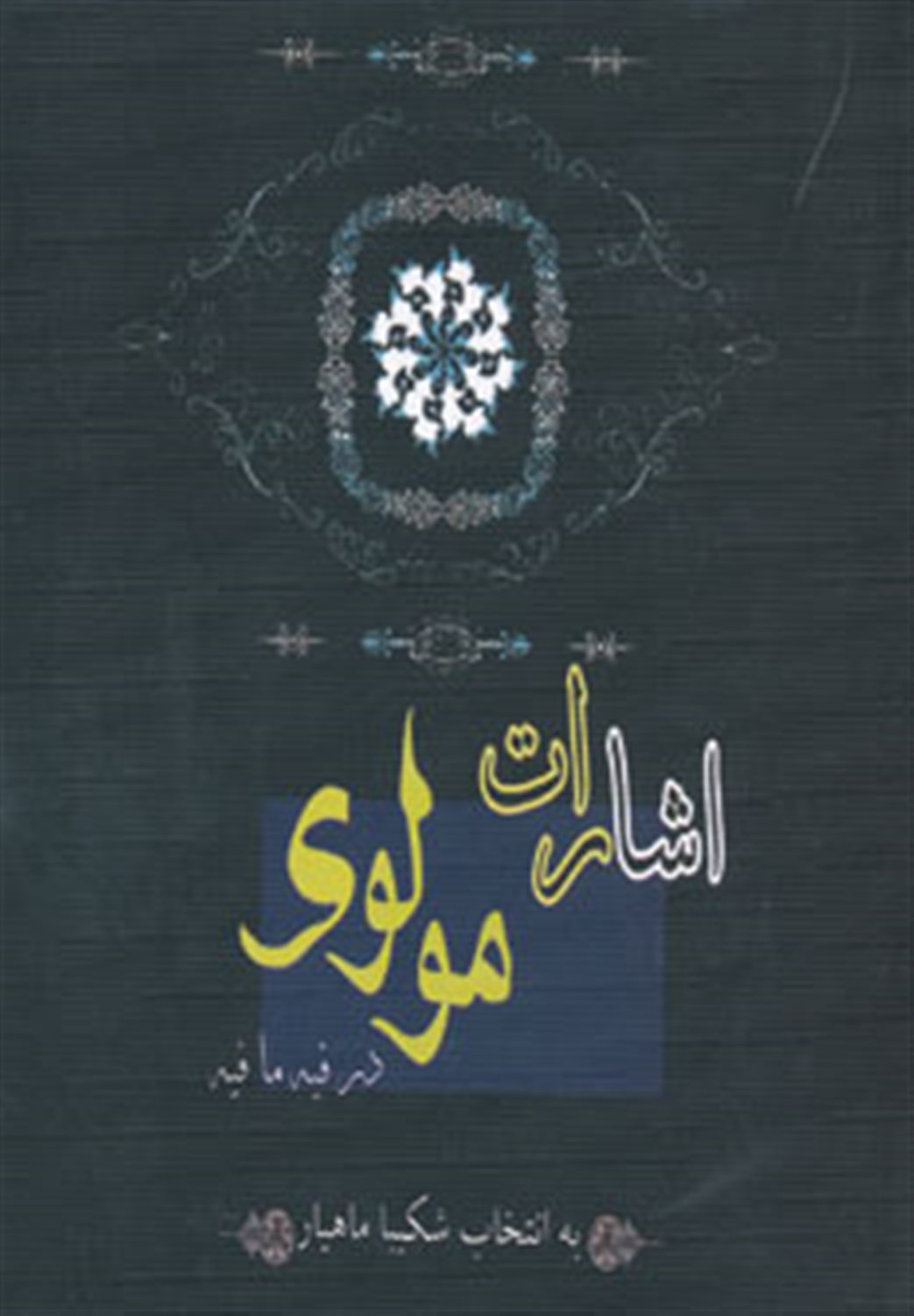 اشارات مولوی در فیه مافیه