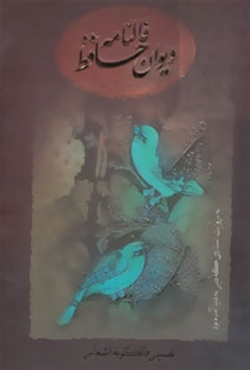 فالنامه دیوان حافظ: تفسیر فالگونه  اشعار