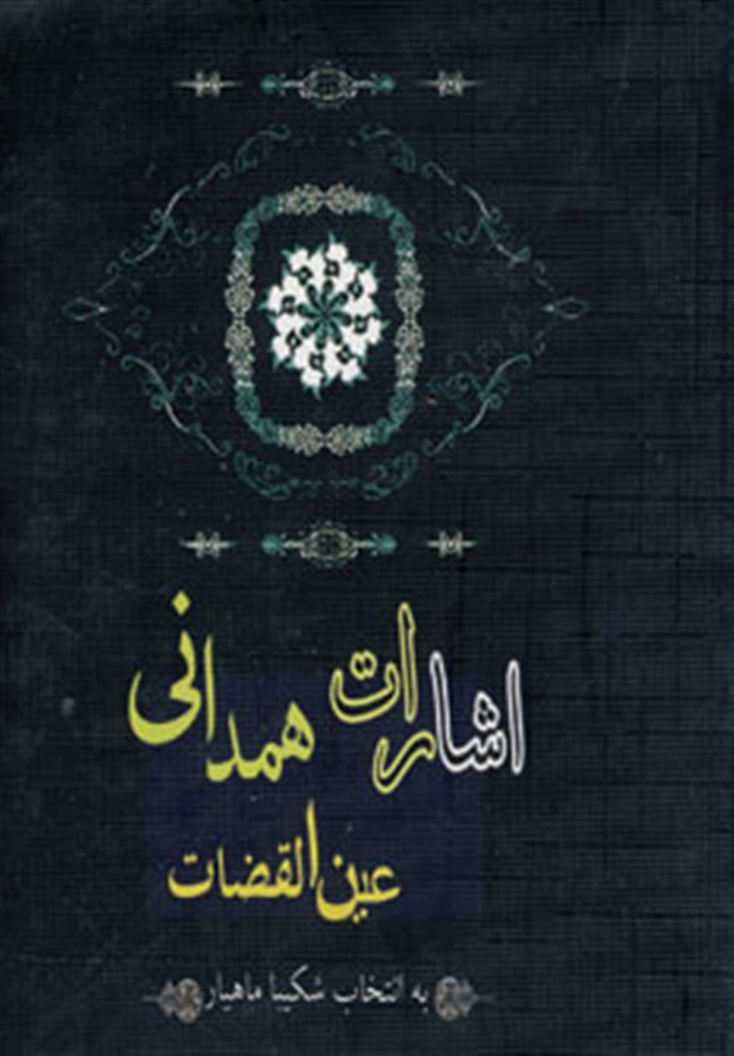 اشارات عین القضات همدانی