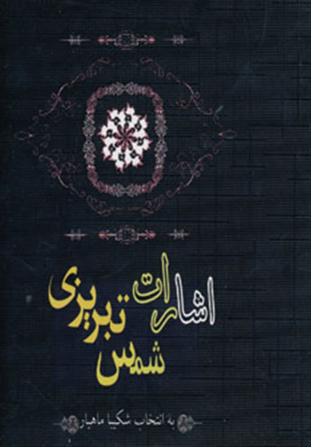 اشارات شمس تبریزی