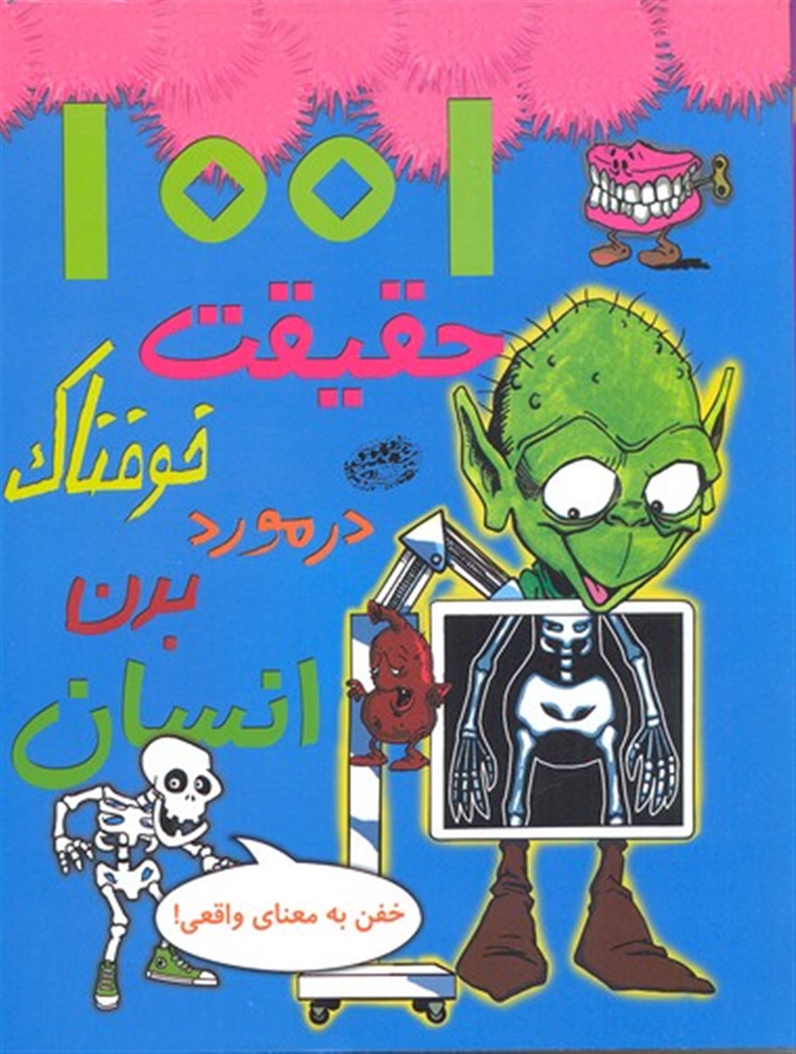 1001 حقیقت خوفناک در مورد بدن انسان