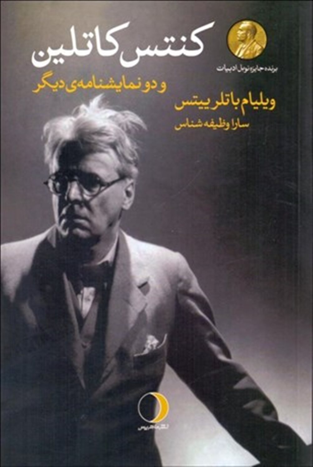 کنتس کاتلین و دونمایشنامه ی دیگر