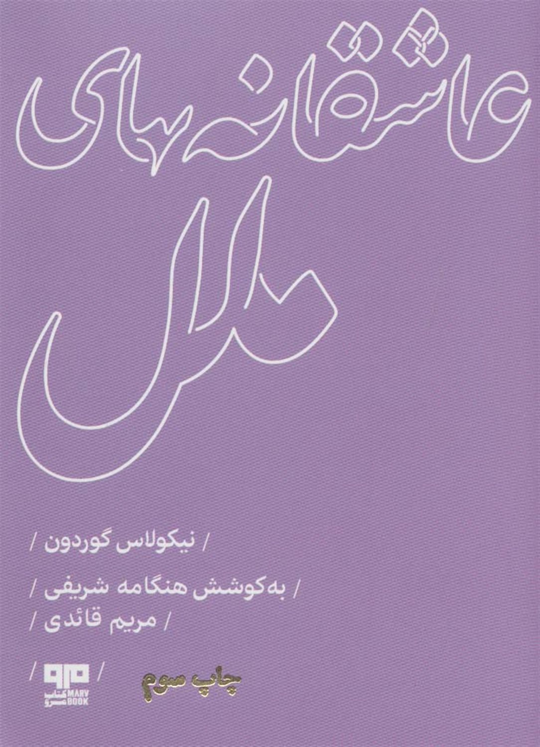 عاشقانه های ملل (آمریکا)