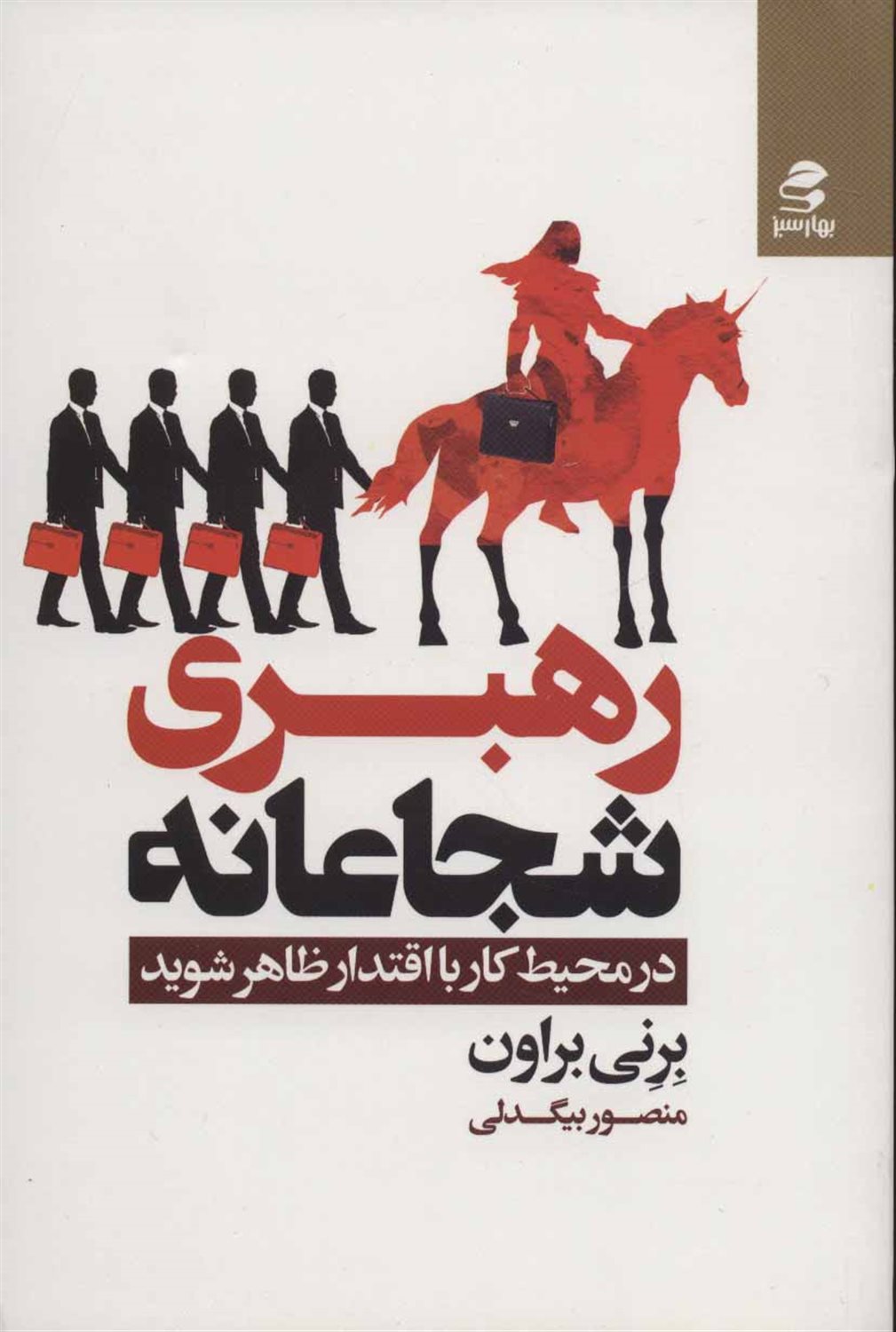 رهبری شجاعانه: در محسط کار با اقتدار ظاهر شوید