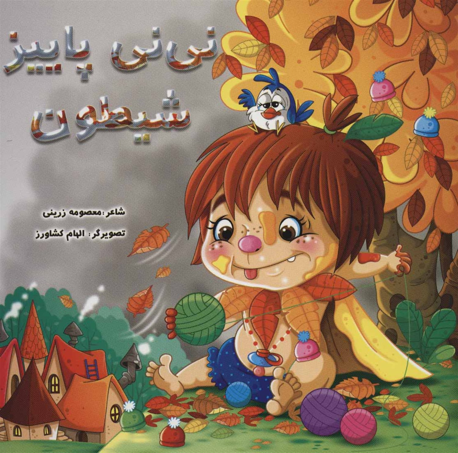 نی نی پاییز شیطون