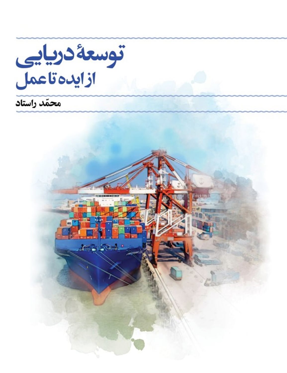 توسعه‌ دریایی از ایده تا عمل