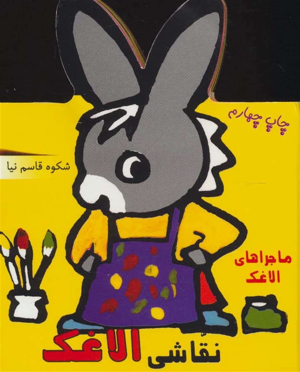 فومی نقاشی الاغک (ماجراهای الاغک)