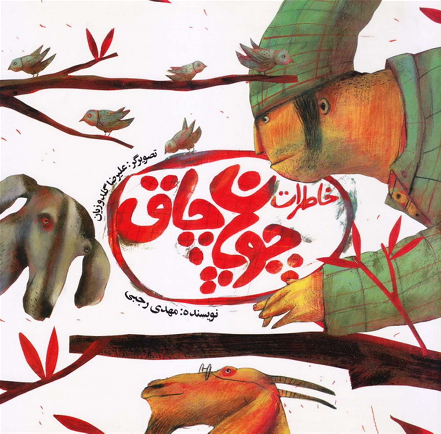 خاطرات چوپان چاق 