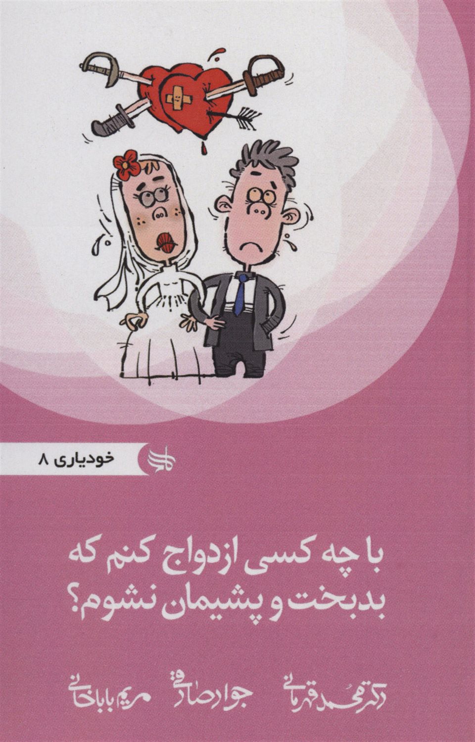 با چه کسی ازدواج کنم که بدبخت و پشیمان نشوم؟ 
