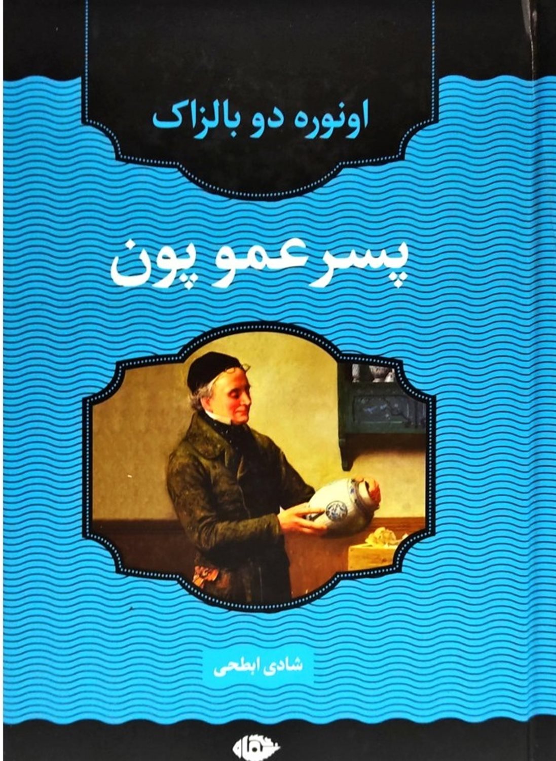پسر عمو پون 